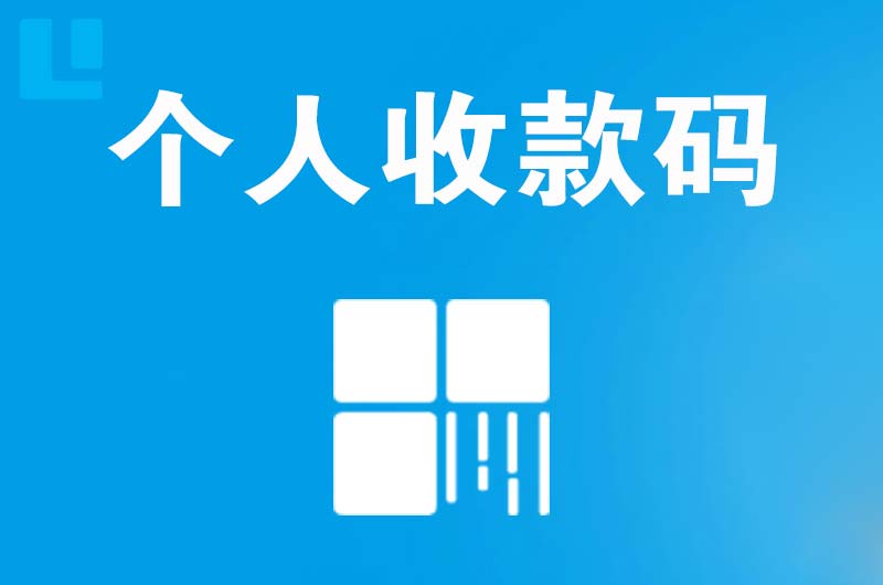 坪山拉卡拉个人收款码