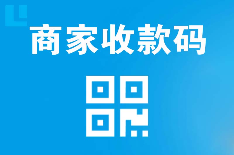 坪山拉卡拉商家收款码
