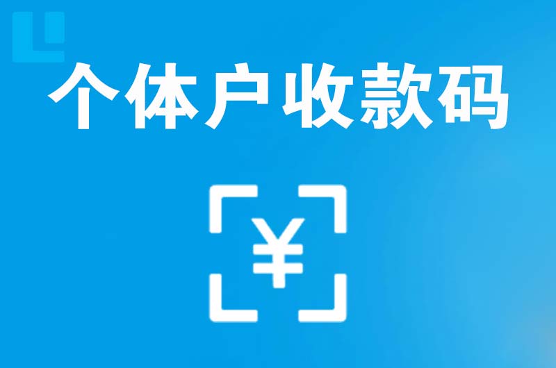 坪山拉卡拉个体户收款码
